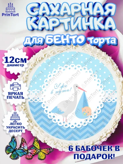 Сахарные круги 12см PT05, Я скоро буду, Новорожденный, Мальчик, Рождение ребёнка, арт. PT0510440