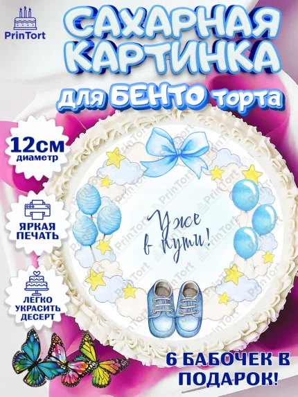 Сахарные круги 12см PT05, Я скоро буду, Новорожденный, Мальчик, Рождение ребёнка, арт. PT0510444