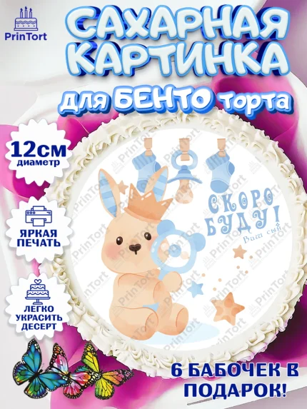 Сахарные круги 12см PT05, Я скоро буду, Новорожденный, Мальчик, Рождение ребёнка, арт. PT0510448