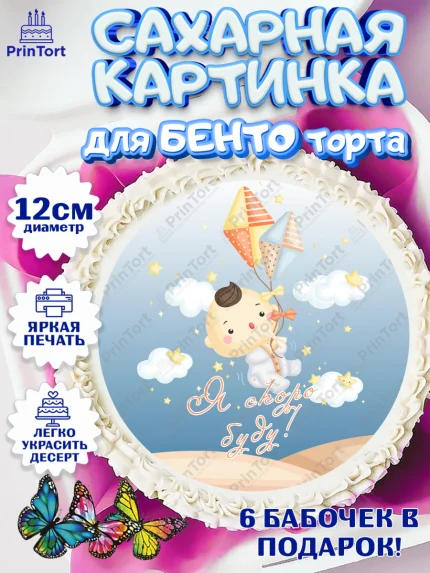 Сахарные круги 12см PT05, Я скоро буду, Новорожденный, Мальчик, Рождение ребёнка, арт. PT0510449