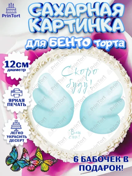 Сахарные круги 12см PT05, Я скоро буду, Новорожденный, Мальчик, Рождение ребёнка, арт. PT0510450