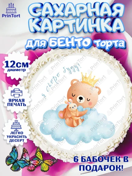 Сахарные круги 12см PT05, Я скоро буду, Новорожденный, Мальчик, Рождение ребёнка, арт. PT0510451