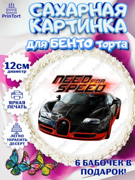 Сахарные круги 12см PT05, Нид фор Спид, Гонки, Мальчик, День рождения, арт. PT0510467