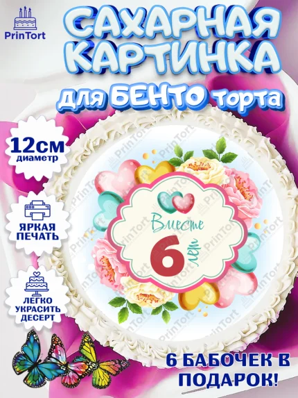 Сахарные круги 12см PT05, Годовщина свадьбы, Медная Свадьба, Девушка, 6 лет, арт. PT0510473