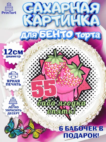 Сахарные круги 12см PT05, Баба ягодка опять, Девушка, 55 лет, День рождения, арт. PT0510477