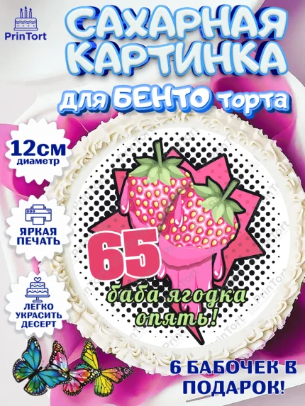 Сахарные круги 12см PT05, Баба ягодка опять, Девушка, 65 лет, День рождения, арт. PT0510478