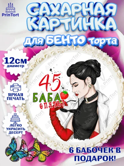 Сахарные круги 12см PT05, Баба ягодка опять, Девушка, 45 лет, День рождения, арт. PT0510481