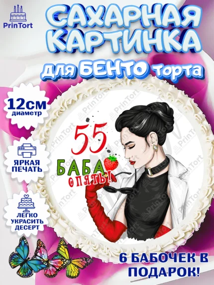Сахарные круги 12см PT05, Баба ягодка опять, Девушка, 55 лет, День рождения, арт. PT0510482