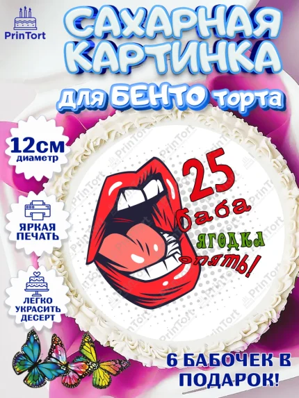 Сахарные круги 12см PT05, Баба ягодка опять, Девушка, 25 лет, День рождения, арт. PT0510484