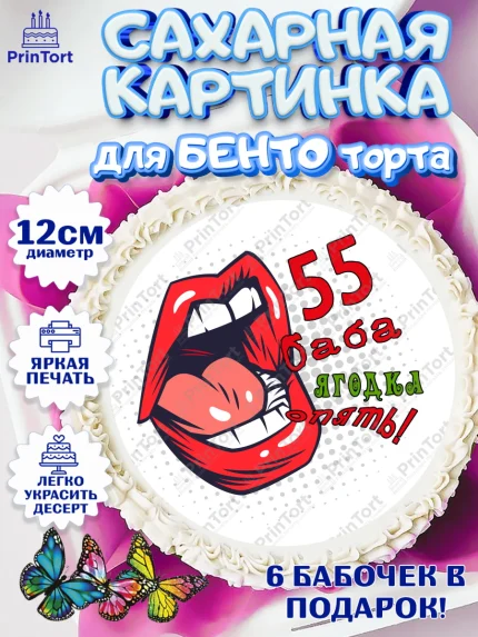 Сахарные круги 12см PT05, Баба ягодка опять, Девушка, 55 лет, День рождения, арт. PT0510487