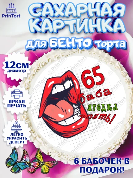 Сахарные круги 12см PT05, Баба ягодка опять, Девушка, 65 лет, День рождения, арт. PT0510488