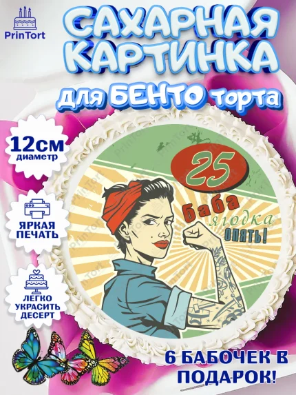 Сахарные круги 12см PT05, Баба ягодка опять, Девушка, 25 лет, День рождения, арт. PT0510489