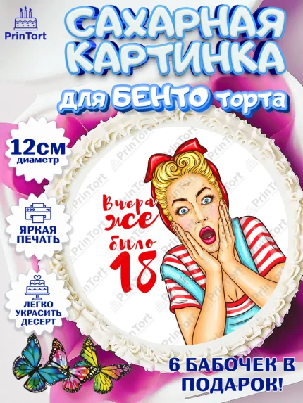 Сахарные круги 12см PT05, Девушке, Вчера же было 18, Девочка, День рождения, арт. PT0510627