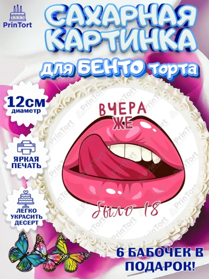Сахарные круги 12см PT05, Девушке, Вчера же было 18, Девочка, День рождения, арт. PT0510628