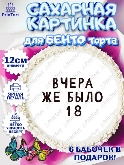 Сахарные круги 12см PT05, Девушке, Вчера же было 18, Девочка, День рождения, арт. PT0510633