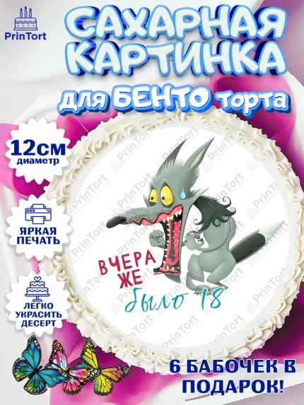 Сахарные круги 12см PT05, Девушке, Вчера же было 18, Девочка, День рождения, арт. PT0510646