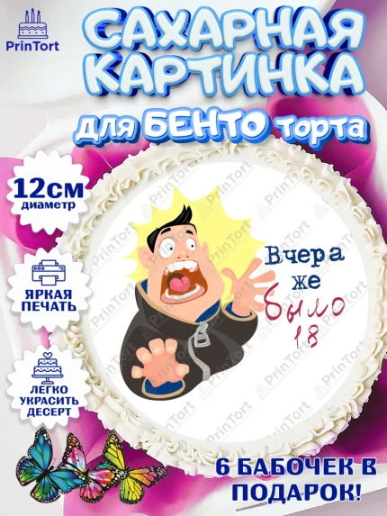 Сахарные круги 12см PT05, Девушке, Вчера же было 18, Девочка, День рождения, арт. PT0510648