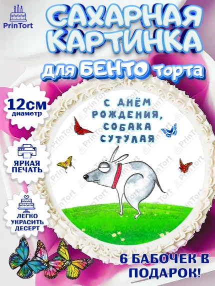 Сахарные круги 12см PT05, Прикольные, Собака сутулая, Девочка, День рождения, арт. PT0510715