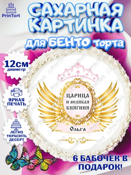Сахарные круги 12см PT05, Девушке, Девочка, Ольга, День рождения, арт. PT0510781
