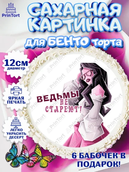 Сахарные круги 12см PT05, Девушке, Девочка, День рождения, арт. PT0510892