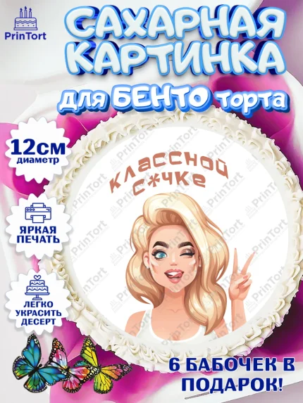 Сахарные круги 12см PT05, Девушке, Девочка, День рождения, арт. PT0510909