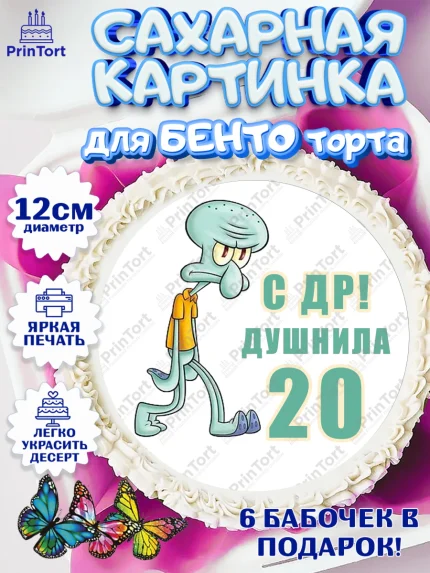 Сахарные круги 12см PT05, Душнила, Мужчина, 20 лет, День рождения, арт. PT0510913