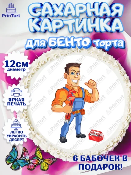Сахарные круги 12см PT05, Сантехник, Ремонт, Мальчик, День рождения, арт. PT0511021