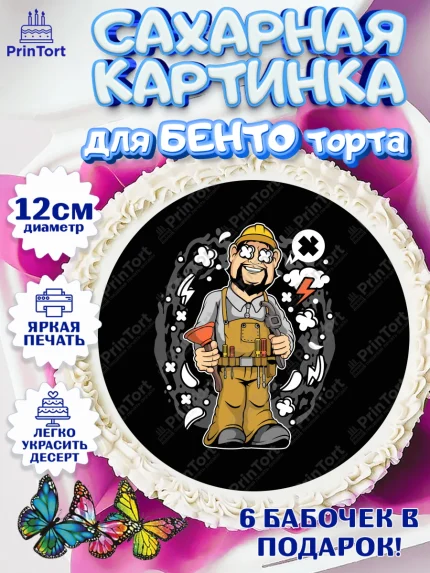 Сахарные круги 12см PT05, Сантехник, Ремонт, Мальчик, День рождения, арт. PT0511022