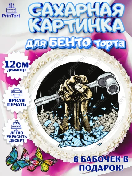 Сахарные круги 12см PT05, Сантехник, Ремонт, Мальчик, День рождения, арт. PT0511023