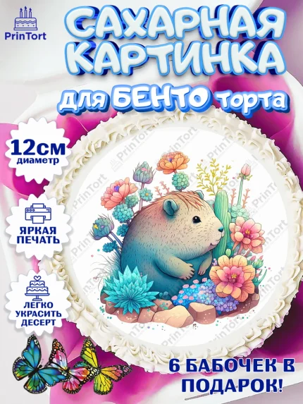 Сахарные круги 12см PT05, Капибара, Девочка, День рождения, арт. PT0511042