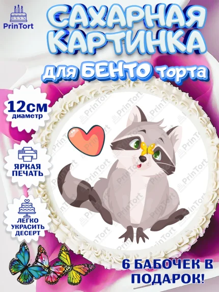 Сахарные круги 12см PT05, Енот, Животные, Девочка, День рождения, арт. PT0511439