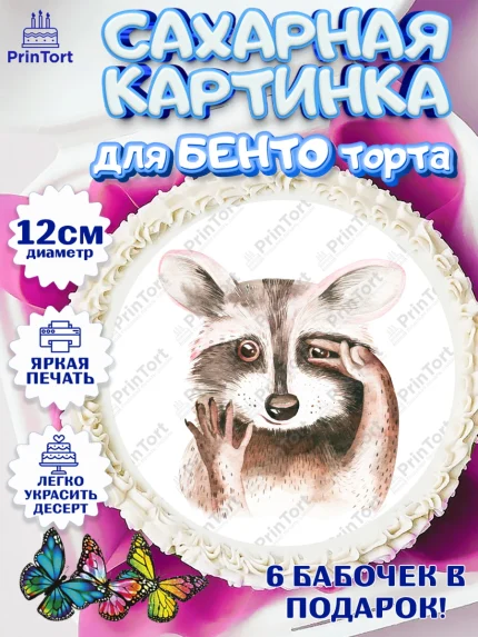 Сахарные круги 12см PT05, Енот, Животные, Девочка, День рождения, арт. PT0511443