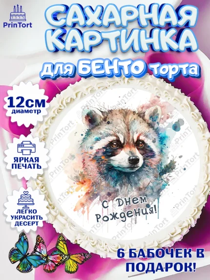 Сахарные круги 12см PT05, Енот, Животные, Девочка, День рождения, арт. PT0511446