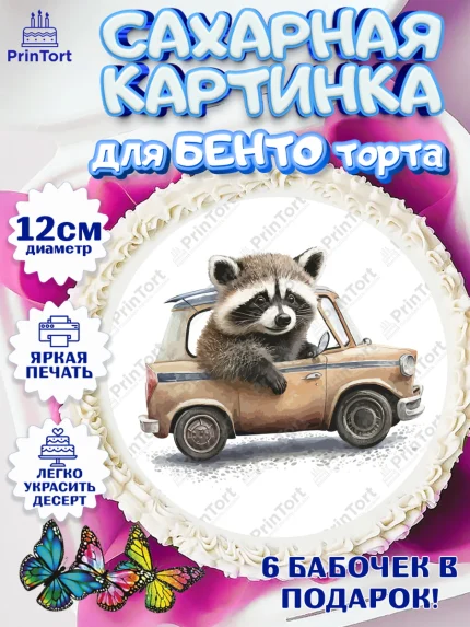 Сахарные круги 12см PT05, Енот, Животные, Девочка, День рождения, арт. PT0511448