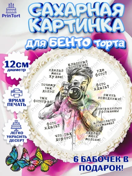 Сахарные круги 12см PT05, Фотограф, Фото, Девочка, День рождения, арт. PT0511468