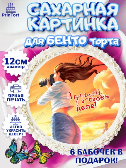 Сахарные круги 12см PT05, Фотограф, Фото, Девочка, День рождения, арт. PT0511469