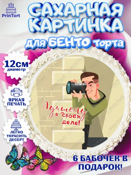 Сахарные круги 12см PT05, Фотограф, Фото, Девочка, День рождения, арт. PT0511470