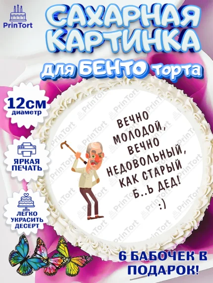 Сахарные круги 12см PT05, Вечно молодой, Мальчик, День рождения, арт. PT0511514
