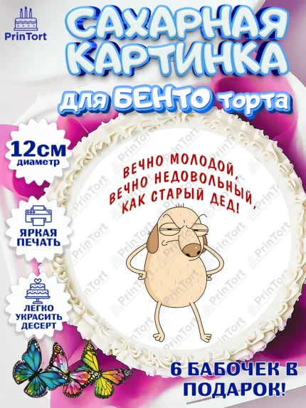 Сахарные круги 12см PT05, Вечно молодой, Мальчик, День рождения, арт. PT0511518