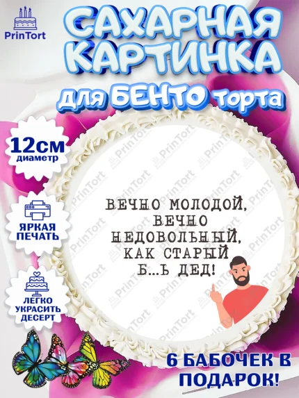 Сахарные круги 12см PT05, Вечно молодой, Мальчик, День рождения, арт. PT0511522