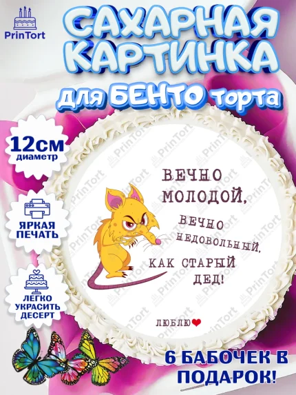 Сахарные круги 12см PT05, Вечно молодой, Мальчик, День рождения, арт. PT0511525