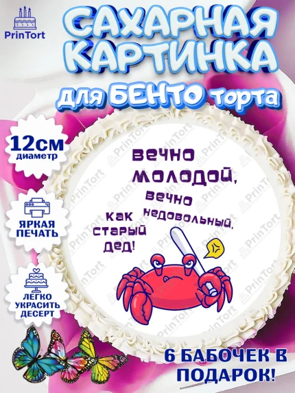 Сахарные круги 12см PT05, Вечно молодой, Мальчик, День рождения, арт. PT0511526