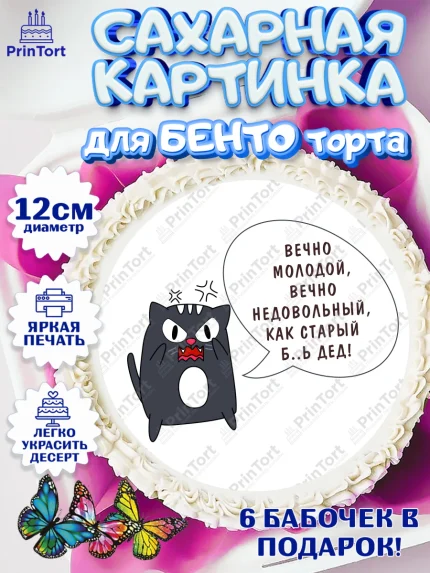 Сахарные круги 12см PT05, Вечно молодой, Мальчик, День рождения, арт. PT0511527