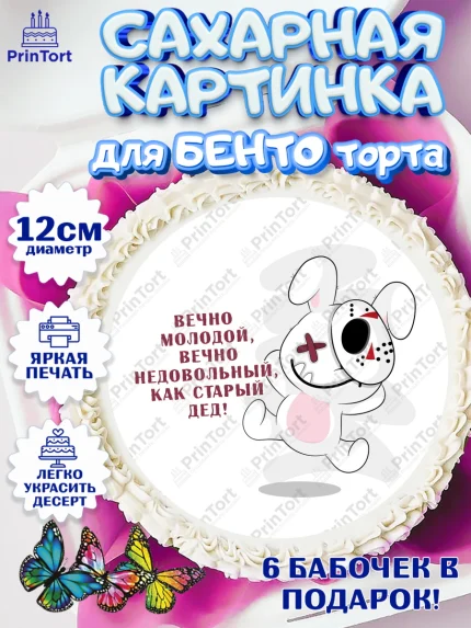 Сахарные круги 12см PT05, Вечно молодой, Мальчик, День рождения, арт. PT0511529