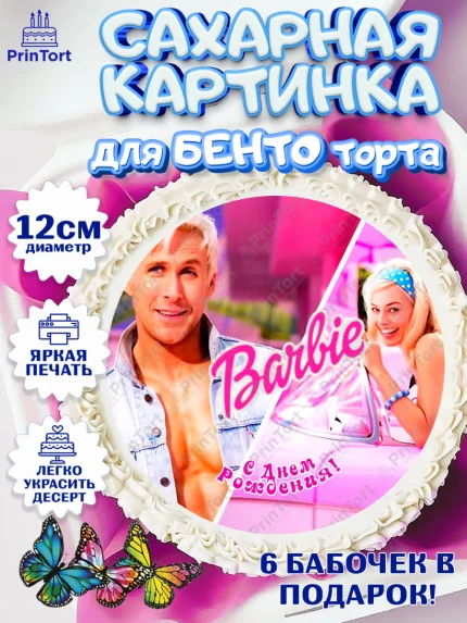 Сахарные круги 12см PT05, Барби, Марго Роби и Райн Гослинг, Девочка, День рождения, арт. PT0511534