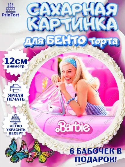 Сахарные круги 12см PT05, Барби, Марго Роби и Райн Гослинг, Девочка, День рождения, арт. PT0511539