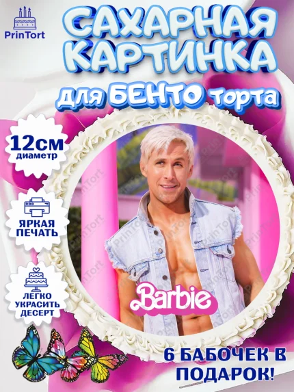 Сахарные круги 12см PT05, Барби, Марго Роби и Райн Гослинг, Девочка, День рождения, арт. PT0511542