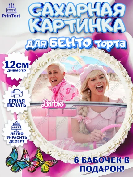 Сахарные круги 12см PT05, Барби, Марго Роби и Райн Гослинг, Девочка, День рождения, арт. PT0511544