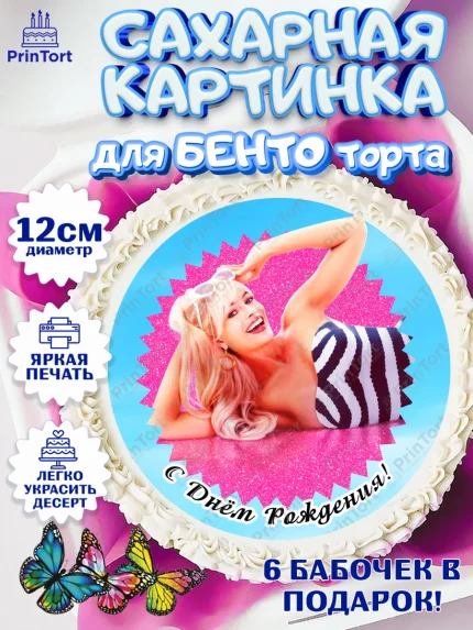 Сахарные круги 12см PT05, Барби, Марго Роби и Райн Гослинг, Девочка, День рождения, арт. PT0511545
