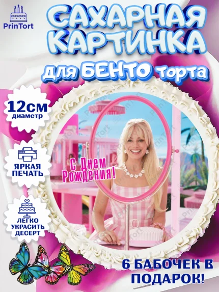 Сахарные круги 12см PT05, Барби, Марго Роби и Райн Гослинг, Девочка, День рождения, арт. PT0511546